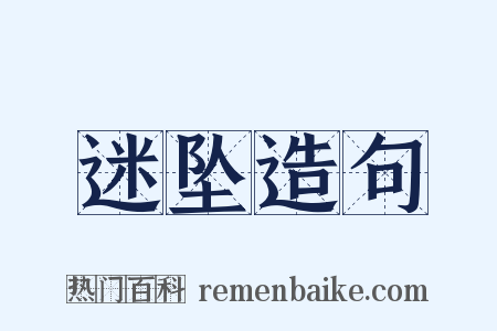 迷坠造句是什么意思的图片